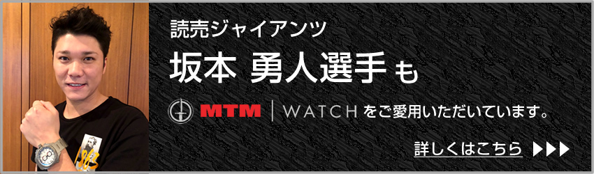 読売ジャイアンツ 坂本 勇人選手もMTM Watchをご愛用