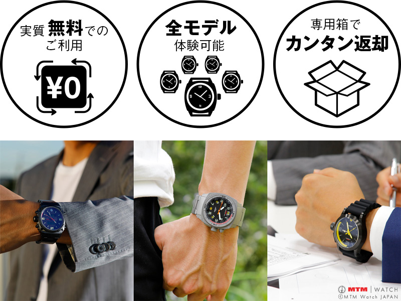 MTM Watchを無料で試着できる