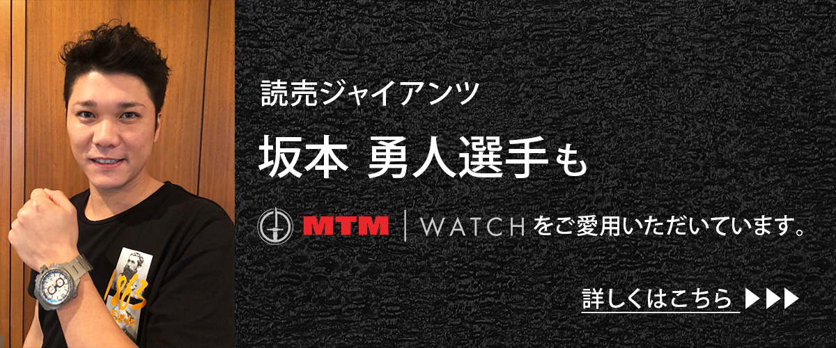 読売ジャイアンツ 坂本勇人選手もMTM WATCHをご愛用いただいています。