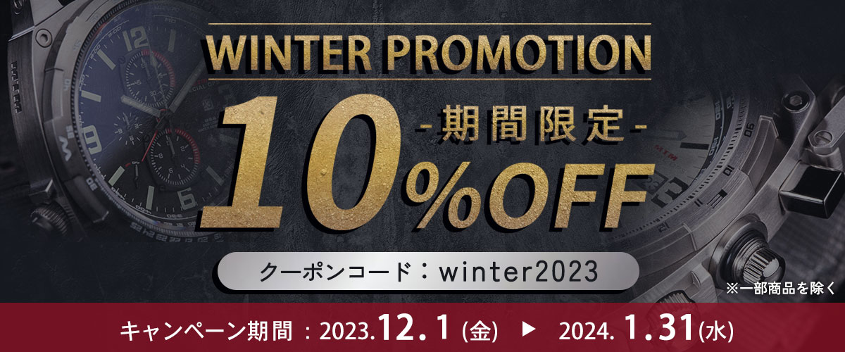 WINTER Promotion　10％OFFクーポン進呈