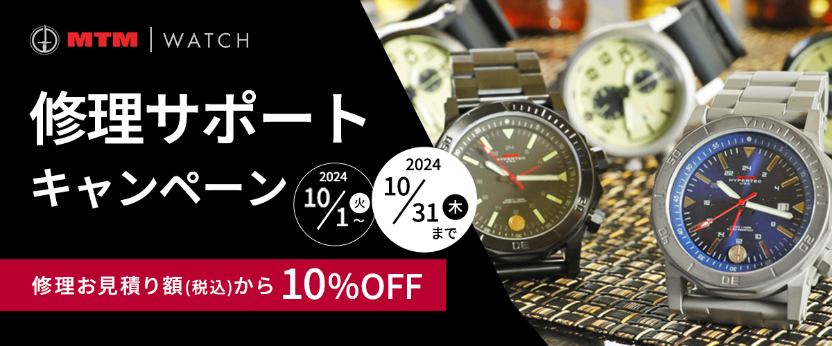 修理サポートキャンペーン 10%OFF 10/1～10/31まで