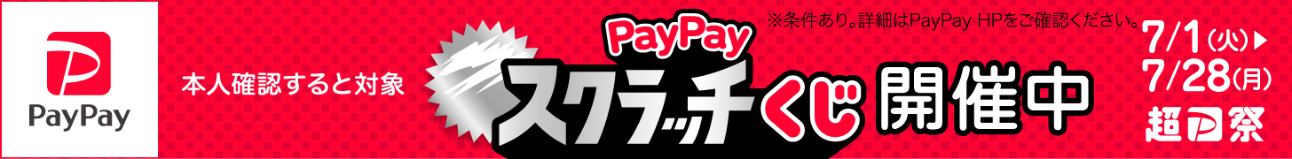 PayPayスクラッチくじ7/1から7/29まで